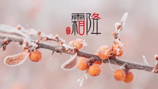 霜降时节撞上周末