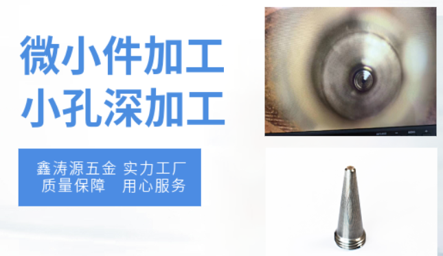 鑫涛源五金揭秘：如何选择合适的加工工艺参数来提高小孔深加工精度