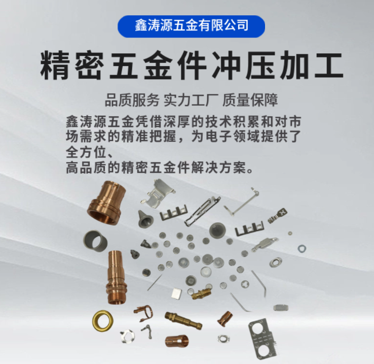 鑫涛源：电子领域精密五金件的卓越解决方案提供商