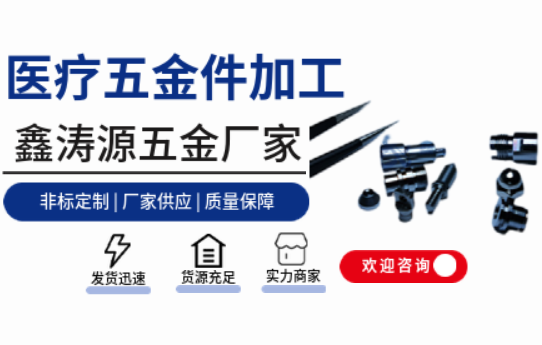 鑫涛源：医疗领域精密五金件的优质解决方案提供者