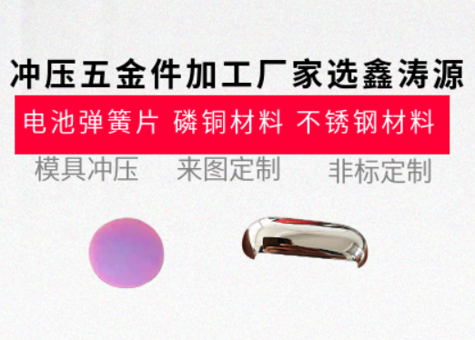 鑫涛源冲压五金件厂家：精密品质，一站式服务
